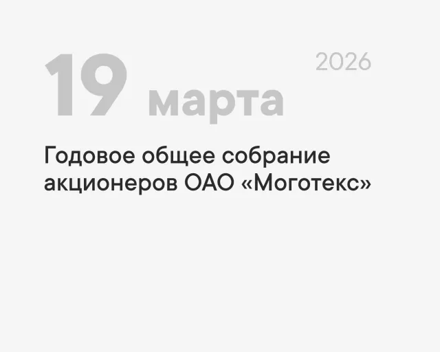 Об изменении повестки дня годового общего собрания акционеров ОАО «Моготекс»